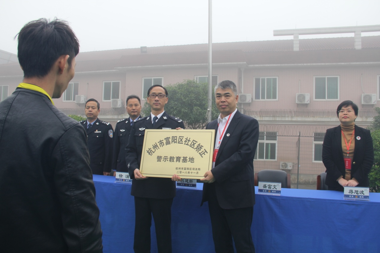 浙江省杭州市富阳区社区矫正警示教育基地